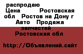 распродаю Rower 825 4cd › Цена ­ 100 - Ростовская обл., Ростов-на-Дону г. Авто » Продажа запчастей   . Ростовская обл.